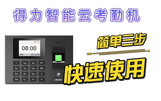 得力智能云考勤机简单三步快速使用