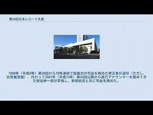 第54回日本レコード大賞