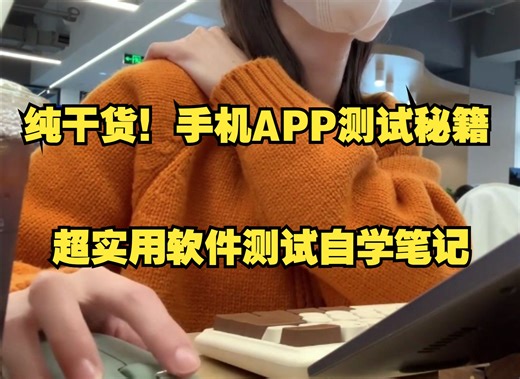 【手机APP测试】纯干货，软件测试自学专项APP测试秘籍，自学笔记...