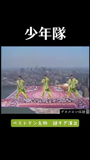 少年隊とデカメロン伝説のワカチコダンス！