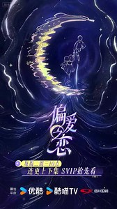 《偏爱之恋》今日开播，十位嘉宾勇敢追爱