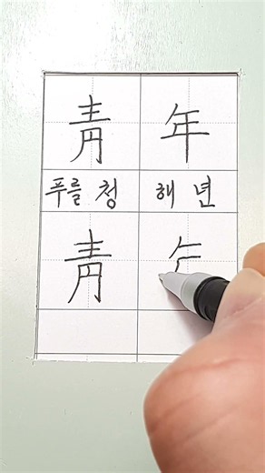 #hanja #korean #koreanhanja #calligraphy #한자학습 #한자공부 #한자어 #한자쓰기