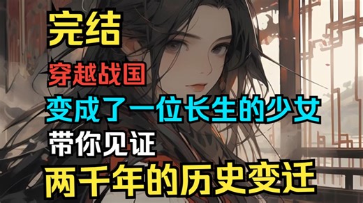 【39小时完结】《穷鬼的上下两千年》她曾经历了长平之战，见证了数十万人的坑杀做过田舍农，当过教书生。却没人知道，有这么一个人，活了两千年。