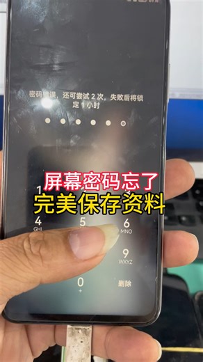 手机密码忘了，如何打开手机，保存所有资料