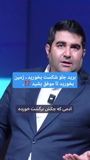 ‎قورچیان فراز / مجله هواداران‎ on Instagram‎: "برید جلو شکست بخورید ، زمین بخورید تا موفق بشید ⁉️ 🎥 Source: Faraz Ghoorchian | @faraz_ghoorchian منبع: استاد فراز قورچیان (@faraz_ghoorchian ) #farazghoorchian #faraz_ghoorchian #healing_wound #faraz #فراز_قورچیان #فرازقورچیان #من_حقیقی #شفای_زخم #روانشناسی From the heart, inspired by Master Faraz Qorchian — Dedicated to inner peace, clarity, and soulful evolution 💎"‎