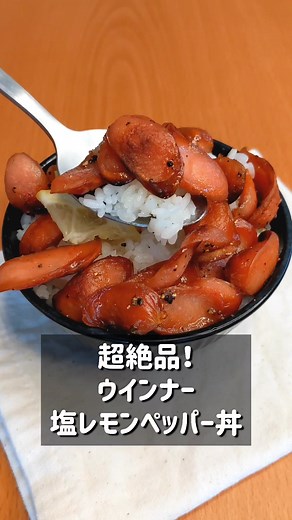 超絶品！ウインナー塩レモンペッパー丼の簡単レシピ