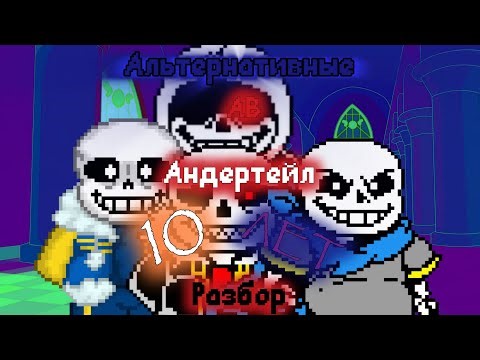 Разбор (НЕ)всех АВ Андертейл ¬ | !10 ЛЕТ! |{Приятного просмотра}