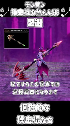 個性的な操虫棍の形２選！【モンハン武器解説】 #mhwils #モンハン #モンハンワイルズ #mhwib #装備厳選 #モンハンワールドアイスボーン #モンハンライズサンブレイク#操虫棍