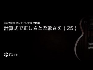計算式で正しさと柔軟さを(25) 【FileMaker オンライン学習 中級編】(95)