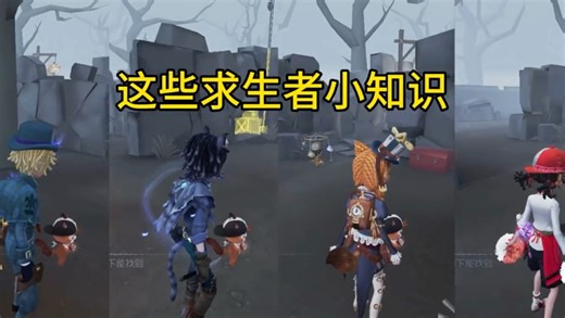 第五人格求生者冷知识