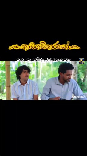 #නාඩගම්කාරයෝ #movei_in_danu #viral
