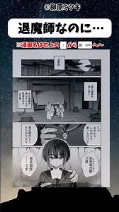 【漫画紹介】退魔師なのに… #おすすめ漫画 #漫画 #マンガ