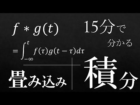 15分で分かる畳み込み積分