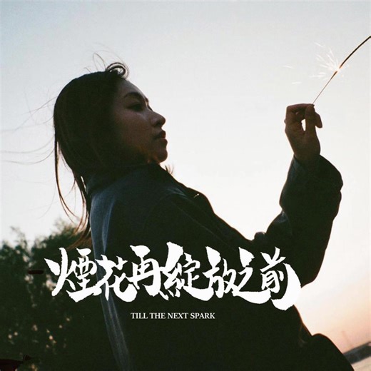 [新歌音频] Alice 施诗然 - 烟花再绽放之前 [2024小众粤语新歌推荐]