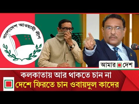 আওয়ামী লীগের ভবিষ্যৎ অন্ধকার: ওবায়দুল কাদেরের বিস্ফোরক মন্তব্য | Amar Desh