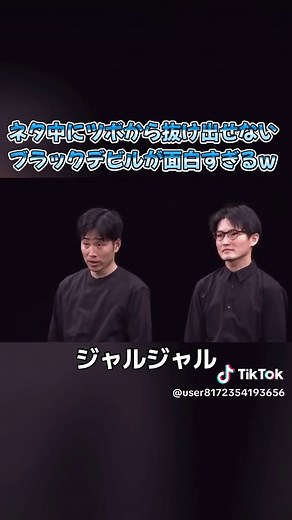 ジャルジャルのブラックデビルコントが爆笑必至！