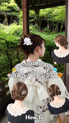【保存版】夏祭りで絶対盛れる！簡単可愛い浴衣ヘア3選👘 動画を参考にしながらぜひやってみてね！ #夏祭り #花火大会 #lena_jp #ヘアアレンジ #浴衣