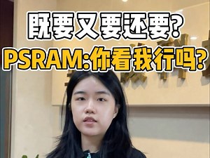 夹在昂贵SRAM和复杂DRAM之间进退两难？你的项目可能正需要PSRAM这个“性价比杀手”！1分钟带你看懂，它如何用DRAM的价格，带来接近SRAM的简便体验