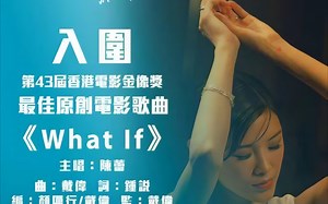 【电影资讯】《看我今天怎么说》主题曲《what if》MV足本上线