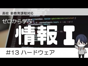 High School "Information I" #13 Hardware Explanation!