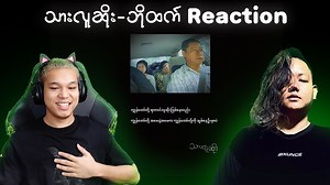 19K views · 550 reactions | သားလူဆိုး Bo Htet Reaction Original video - https://youtu.be/P9XLjvDXN8A?si=zPy6LQ3yjZMbjwuu #streambyshinelayz #shinelayz #Bohtet #stream #streamer | Shine Shinez | Facebook