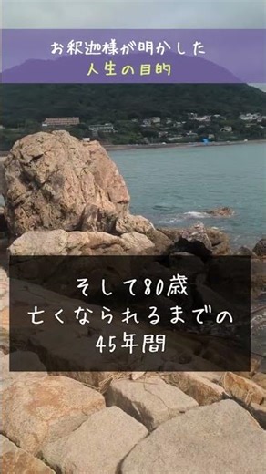 お釈迦様が明かした人生の目的