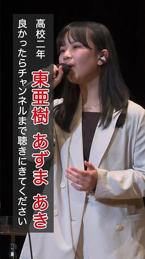 東亜樹 路上ライブ コンサート Azuma Aki 高校一年生 4K HDR収録 東あき 아즈마 아키 #shorts #懐メロ#昭和歌謡 #歌姫 #歌ってみた