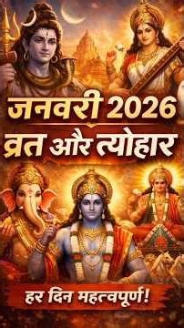 जनवरी 2026 व्रत और त्यौहार🔱🔥 | Hindu Calendar Explained #shorts #shortsfeed #hinducalendar