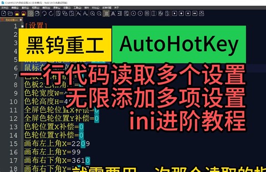 AutoHotkey ini进阶教程 读取多个设置 添加新设置 仅需一行代码