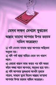 যেসব লক্ষন দেখলে বুঝবেনআল্লাহ তায়ালা আপনার উপর রহমতনাজিল করেছেন? #islam #shorts #viral