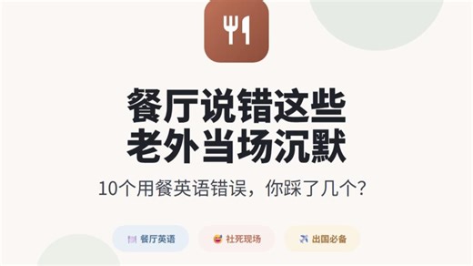 I want to order" 到底哪里不对？餐厅英语避坑指南