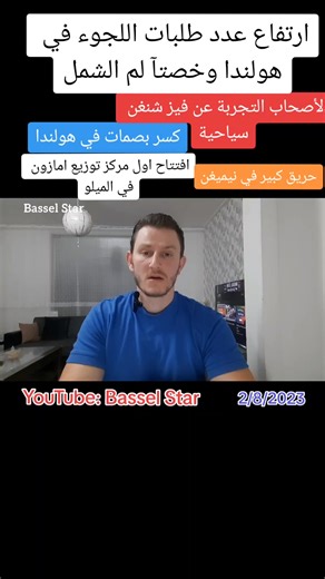 ارتفاع عدد طلبات اللجوء ولم الشمل في هولندا