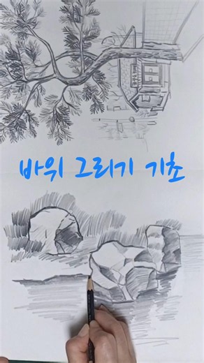 익혀두면 좋은 바위 그리기 기초 #연필화#풍경화#드로잉#그림#바위연필화