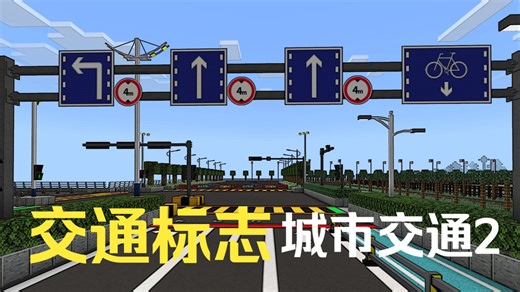 【凌莫】“城市交通2”，交通标志模组，禁令、指示、警告！