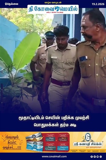 மூதாட்டியிடம் செயின் பறிக்க முயற்சி - பொதுமக்கள் தர்மஅடி. #thecovaimail |