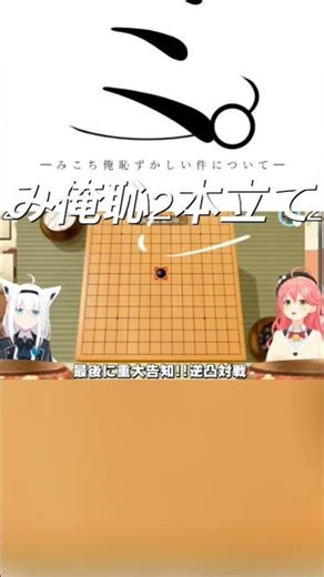 み俺恥2本立て #ホロライブ #さくらみこ #白上フブキ #みこち切り抜き #切り抜き #vtuber #shorts