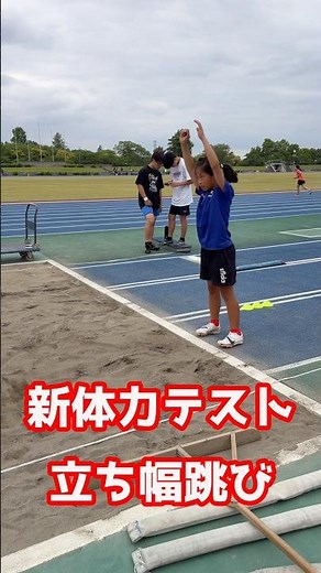 【新体力テスト】立ち幅跳び2mチャレンジ（小5女子）