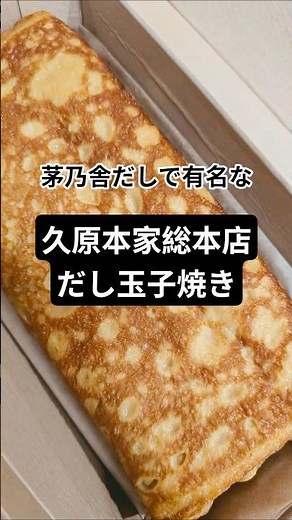 【久原本家総本店】のおいしい【だし玉子焼き】#だし巻き卵#茅乃舍#shorts