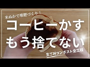 簡単！コーヒーかすを利用した堆肥づくりと生ごみコンポスト全