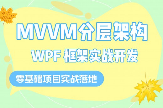 WPF框架实战教程｜MVVM模式入门与开发 已完结（零基础项目实战落地/WPF上位机/UI/C#/PLC/.NET/控件/原理) B1183
