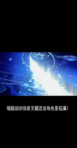 Sp泷夜叉姬也太帅了吧！#阴阳师 #我们一起玩过的阴阳师 #泷夜叉姬 #阴阳师日耀将升