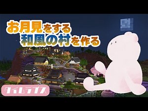【minecraft】Time lapse of building a Japanese-style village in Harvest Moon【Time Lapse】