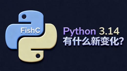 「Python 3.14」新特性抢先看❗️GIL要消失了❓Python史上最大性能改革启动❗️