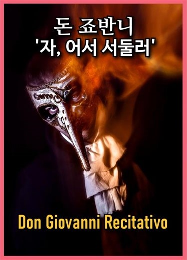 Mozart Don Giovanni Recitativo “Orsù, spicciati presto” / 모차르트 돈조반니 제1막 레치타티브