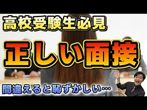 【高校入試 面接対策①】間違えると不合格？？…不合格する面接と合格する面接の受け方