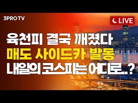 [26.03.03 오후 방송 전체보기] 중동 전쟁에 '검은 화요일' 코스피 -7% 급락…방산·에너지만 살았다