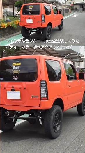 マイみかん色ジムニーJB23全塗装してみたボディーカラー初代アクアのオレンジパールクリスタルシャイン（カラーコード：4X3）スズキジムニーJB23JB43ジムニー2.5インチリフトアップ