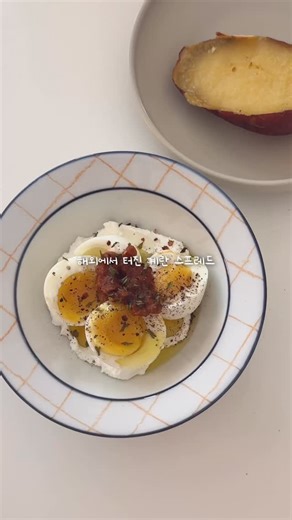 Mia식탁 | 집밥일기와 홈 다이어리 on Instagram: "해외에서 터진 그릭 계란 스프레드 🥣 더 맛있게 먹는 나만의 꿀맛 레시피 💛 빵대신 이거에 바르면 더 건강하고 맛있어요. 🍠🍠🍠🍠🍠🍠🍠 맛있게 찐 고구마만 딱 준비해서 꾸덕하게 발라먹으면 찐..! 아침으로 커피랑 같이 먹으면 꿀맛. 주말 아침 식사로 추천해요. ▪️재료 그릭요거트, 삶은 계란, 토마토 페스토, 올리브오일, 후추, 바질가루, 페퍼론치노, 찐 고구마 ▪️레시피 1) 접시에 그릭요거크 왕 크게 한 스푼 넓게 펴주고 2) 반숙 계란 2개 반띵해서 올리기 3) 올리브유 넉넉히 두르고, 토마토 페스토 1스푼, 후추 바질가루 페퍼론치노 뿌려주면 끝 (토마토 페스토가 간을 해주는데, 없다면 소금을 넉넉히 뿌려주기) 4) 잘 으깨준 후 고구마 위에 올려서 커피랑 냠 부드러움 x 고소함 x 달콤함 = 💣💥 일요일 브런치로 이거 어때요? 건강하고 맛있는 한 끼 됩니다. ㅎㅎ #mia식탁 #집밥일기 #집밥