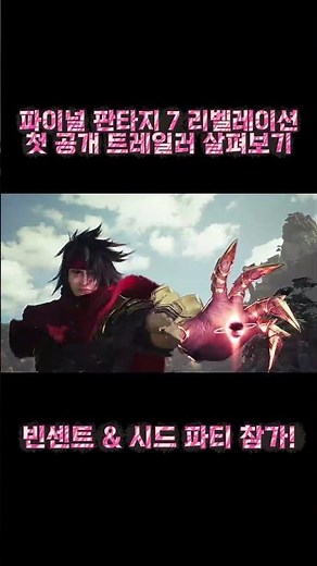 파이널 판타지 7 리벨레이션 : 빈센트 & 시드 파티 참가!