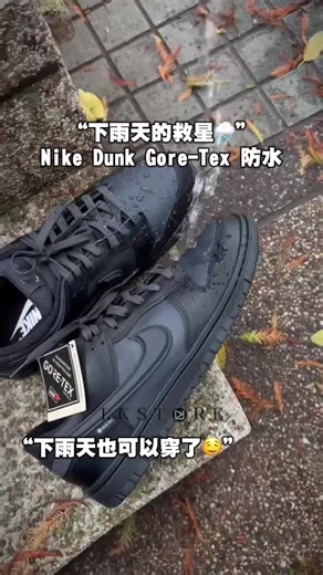 探秘Gore-tex防水Nike Dunk低筒鞋